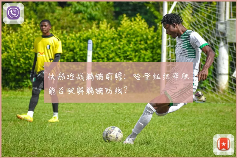 快船迎战鹈鹕前瞻:哈登组织串联能否破解鹈鹕防线?