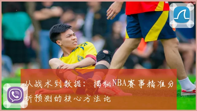 从战术到数据：揭秘NBA赛事精准分析预测的核心方法论