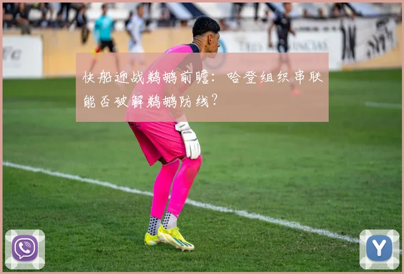 快船迎战鹈鹕前瞻：哈登组织串联能否破解鹈鹕防线？