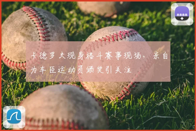 卡德罗夫现身格斗赛事现场,亲自为车臣运动员颁奖引关注